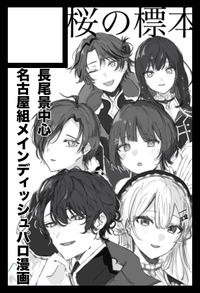 桜の標本 サークルカット