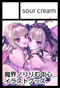 sour cream サークルカット