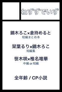ねずずでいず サークルカット