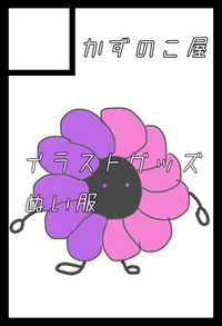 かずのこ屋 サークルカット