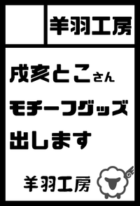 羊羽工房 サークルカット