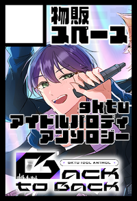 物販スペース サークルカット