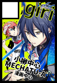 giri サークルカット