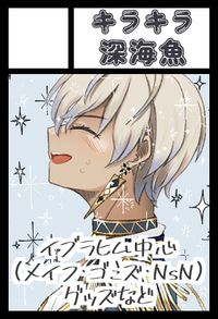 キラキラ深海魚 サークルカット