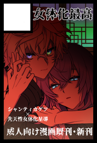 女体化最高 サークルカット