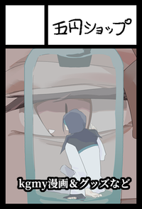 五円ショップ サークルカット