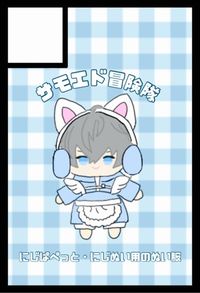 サモエド冒険隊 サークルカット