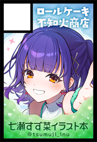 ロールケーキ不知火商店 サークルカット