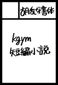 胡乱な書体 サークルカット