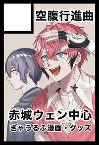 空腹行進曲 サークルカット