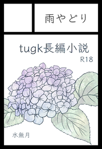 雨やどり サークルカット