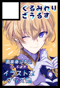 くるみわりざうるす サークルカット