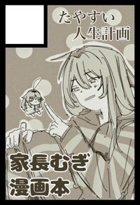 たやすい人生計画 サークルカット