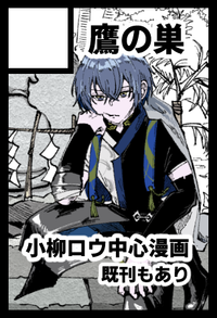 鷹の巣 サークルカット