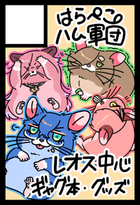 はらぺこハム軍団 サークルカット