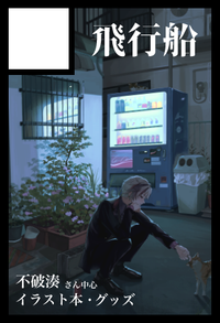 飛行船 サークルカット