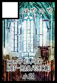 ほやのや サークルカット