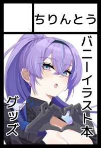 ちりんとう サークルカット