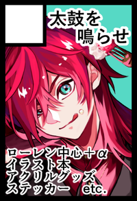 太鼓を鳴らせ サークルカット