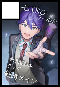 七IROワールド サークルカット