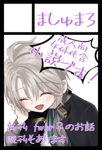 ましゅまろ サークルカット