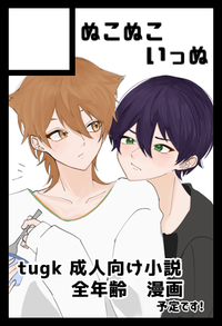 ぬこぬこいっぬ サークルカット