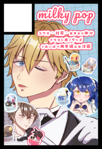 milky pop サークルカット