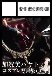 雪月夜の珈琲店 サークルカット