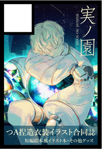 実ノ園 サークルカット