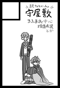 守屋敷 サークルカット