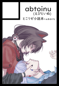 abtoinu サークルカット