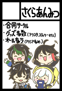 さくらあんみつ サークルカット