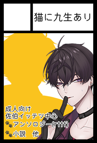 猫に九生あり サークルカット