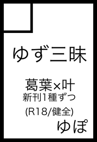ゆず三昧 サークルカット
