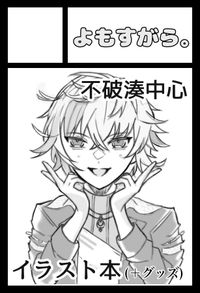 よもすがら。 サークルカット