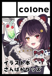 colone サークルカット