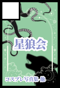 星狼会 サークルカット