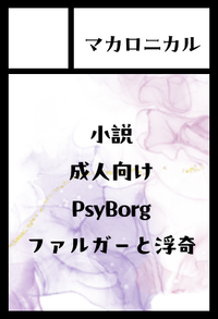 マカロニカル サークルカット