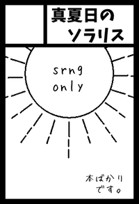 真夏日のソラリス サークルカット
