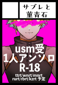 サブレと菫青石 サークルカット