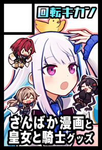 回転キカン サークルカット