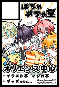 はちゃめちゃ堂 サークルカット