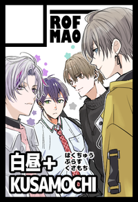 白昼＋くさもち サークルカット