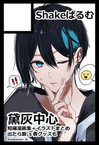 Shakeぱるむ サークルカット