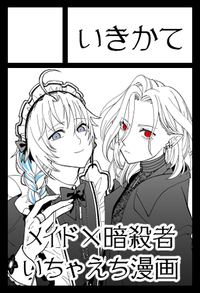 いきかて サークルカット