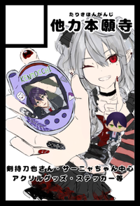 他力本願寺 サークルカット