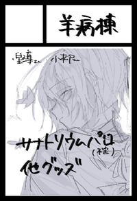 羊病棟 サークルカット