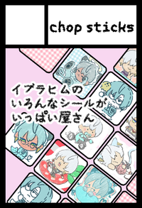 chopsticks サークルカット