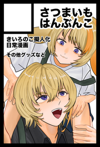 さつまいもはんぶんこ サークルカット