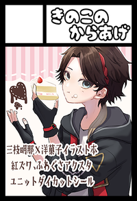 きのこのからあげ サークルカット